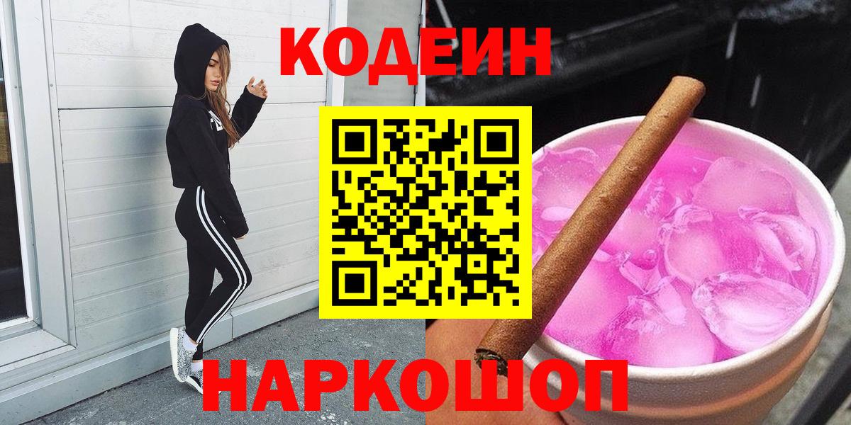 Кодеин Purple Drank  Кодеиновый сироп Lean Purple Drank  Вход с VPN  Павловский Посад 